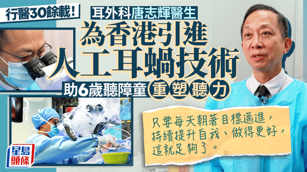 耳外科名医唐志辉行医30余载 为香港引进人工耳蜗技术 助6岁先天性听障儿童重塑听力