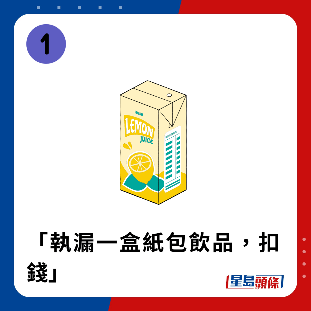 「執漏一盒紙包飲品，扣錢」