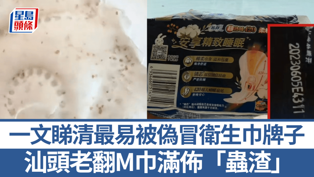 汕头老翻M巾满布「虫渣」  一文睇清最易被伪冒卫生巾牌子。新京报