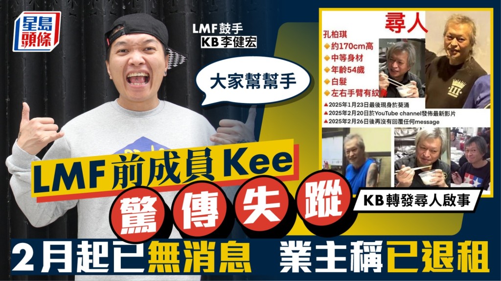 LMF前成員Kee驚傳失蹤  2月起已無消息 業主稱已退租 KB轉發尋人啟事：幫幫手