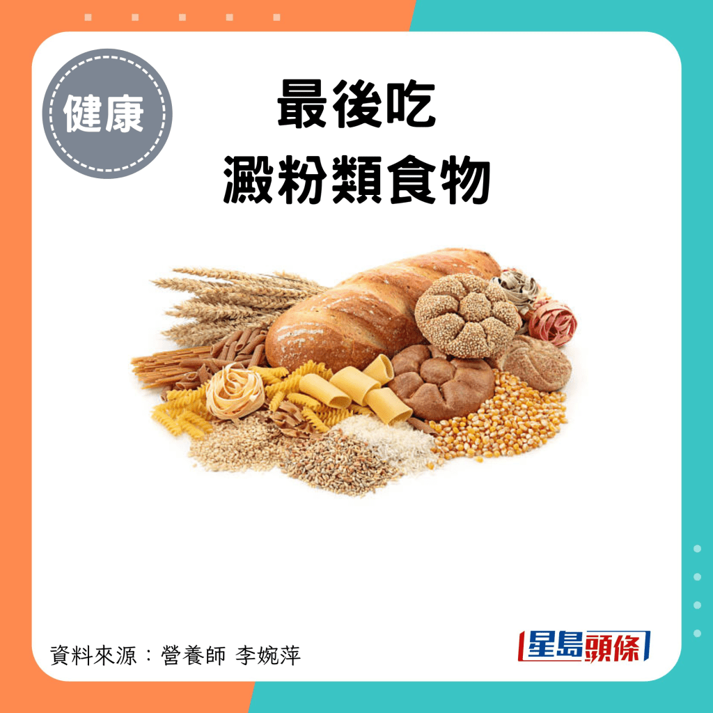 最后吃淀粉类食物