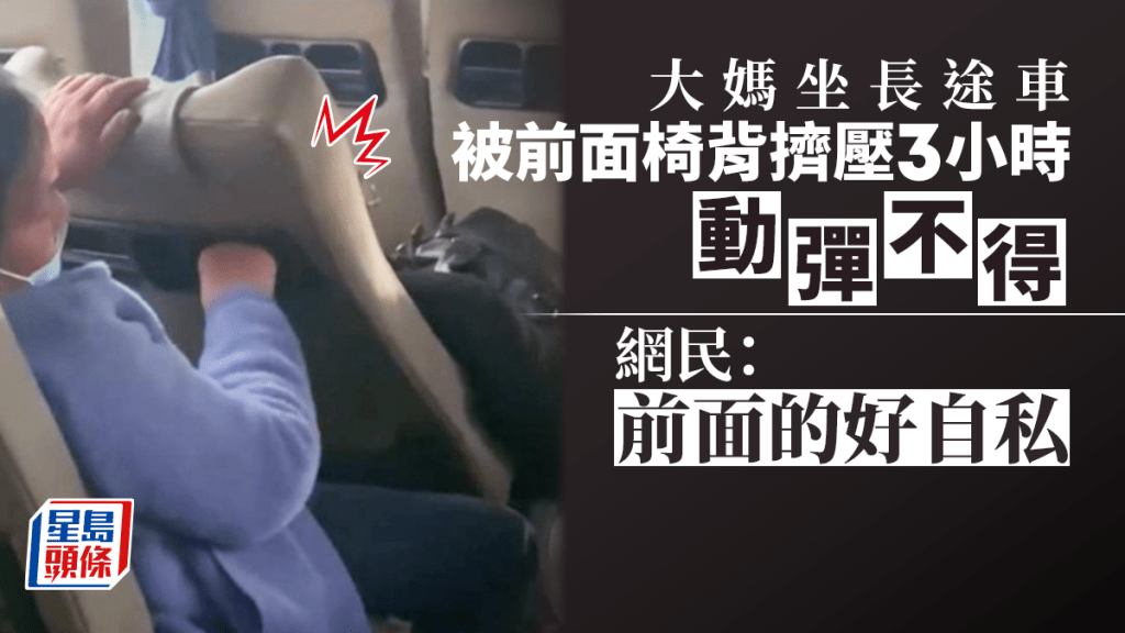 安徽一名男子乘長途車時全程調低座椅,後座大媽被壓得動彈不得,引發爭議。網上圖片