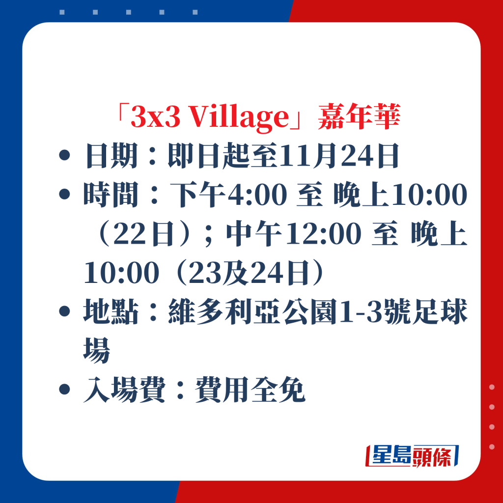 「3x3 Village」嘉年华详情