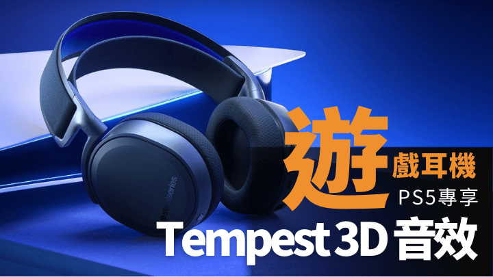 Arctis 7P+針對PS5進行優化，完全對應Tempest 3D音效。