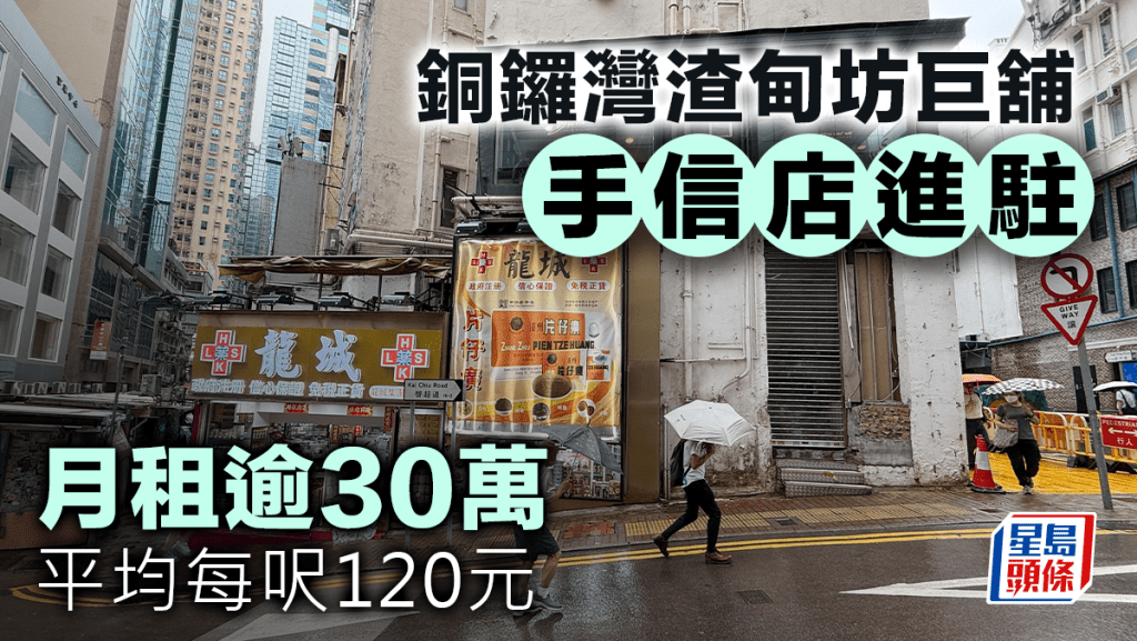 铜锣湾渣甸坊巨舖 月租逾30万 手信店进驻 平均每呎120元