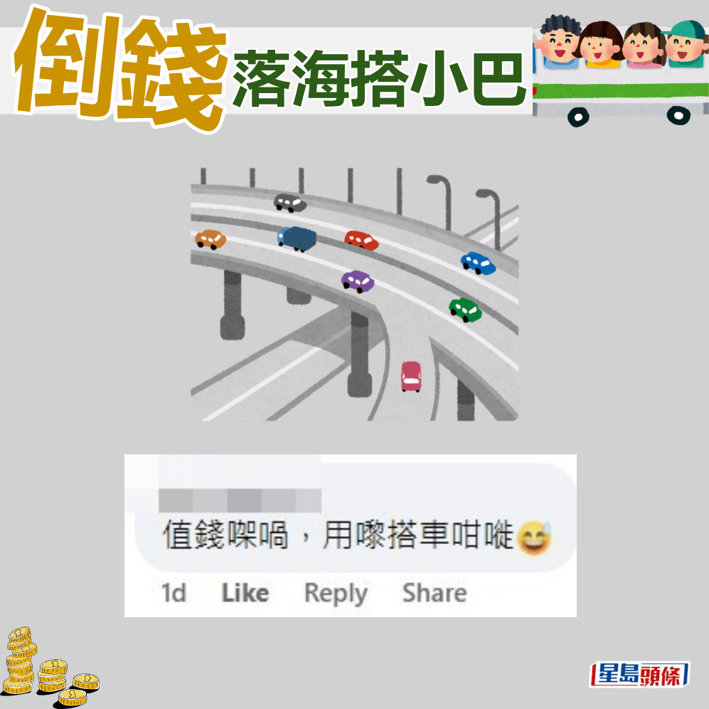 網民：值錢㗎喎，用嚟搭車咁嘥。fb「筲箕灣西灣河關注組」截圖