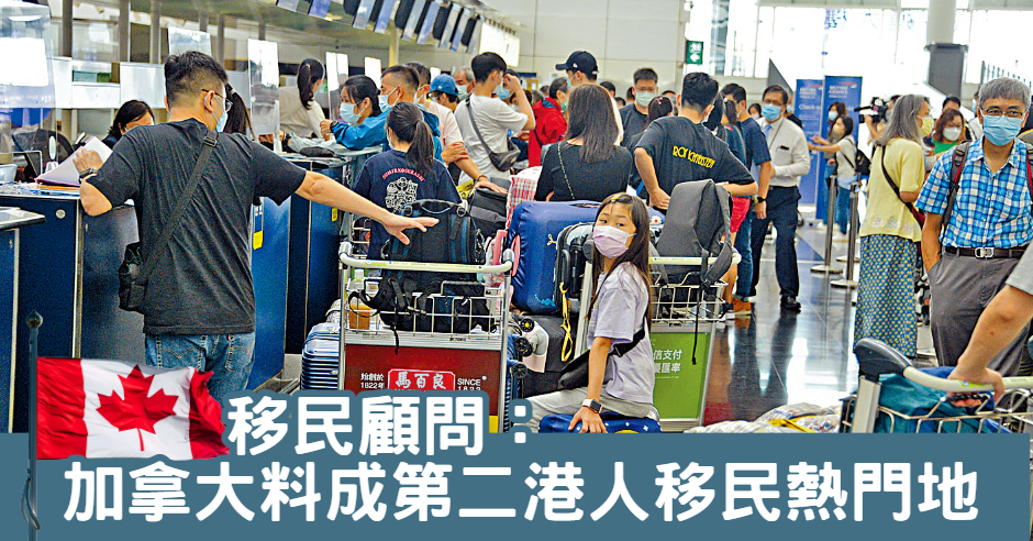 有移民顧問指，現時加拿大為緊接英國後，港人另一移民熱門地。