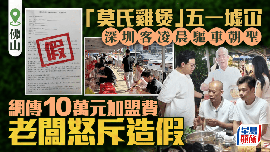 莫氏鸡煲｜五一墟冚半小时派66个筹  网传10万加盟费老板斥造假兼报警