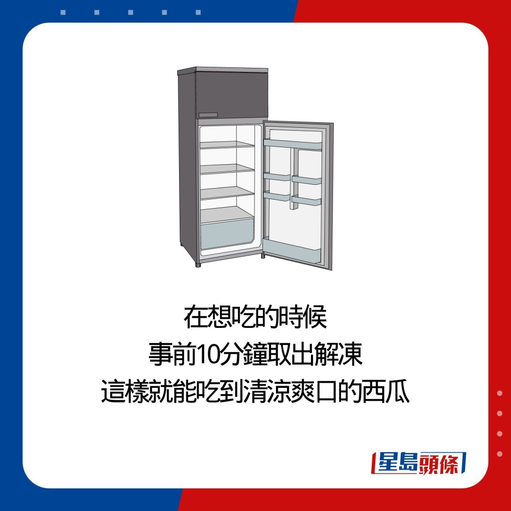 在想吃的時候 事前10分鐘取出解凍 這樣就能吃到清涼爽口的西瓜