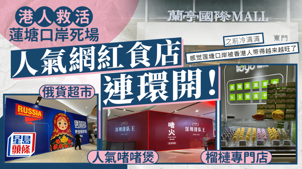 港人北上帶旺蓮塘口岸死場變旺場？人氣新店連環開幕 俄國超市／榴槤專門店／人氣啫啫煲