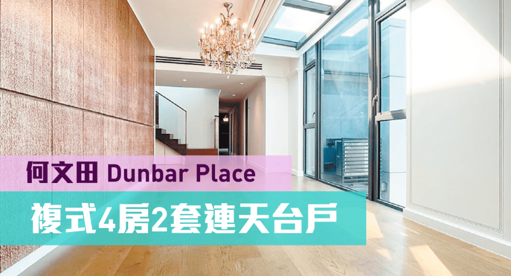 何文田Dunbar Place高層A室，實用面積2005方呎，連2車位以8200萬放盤。