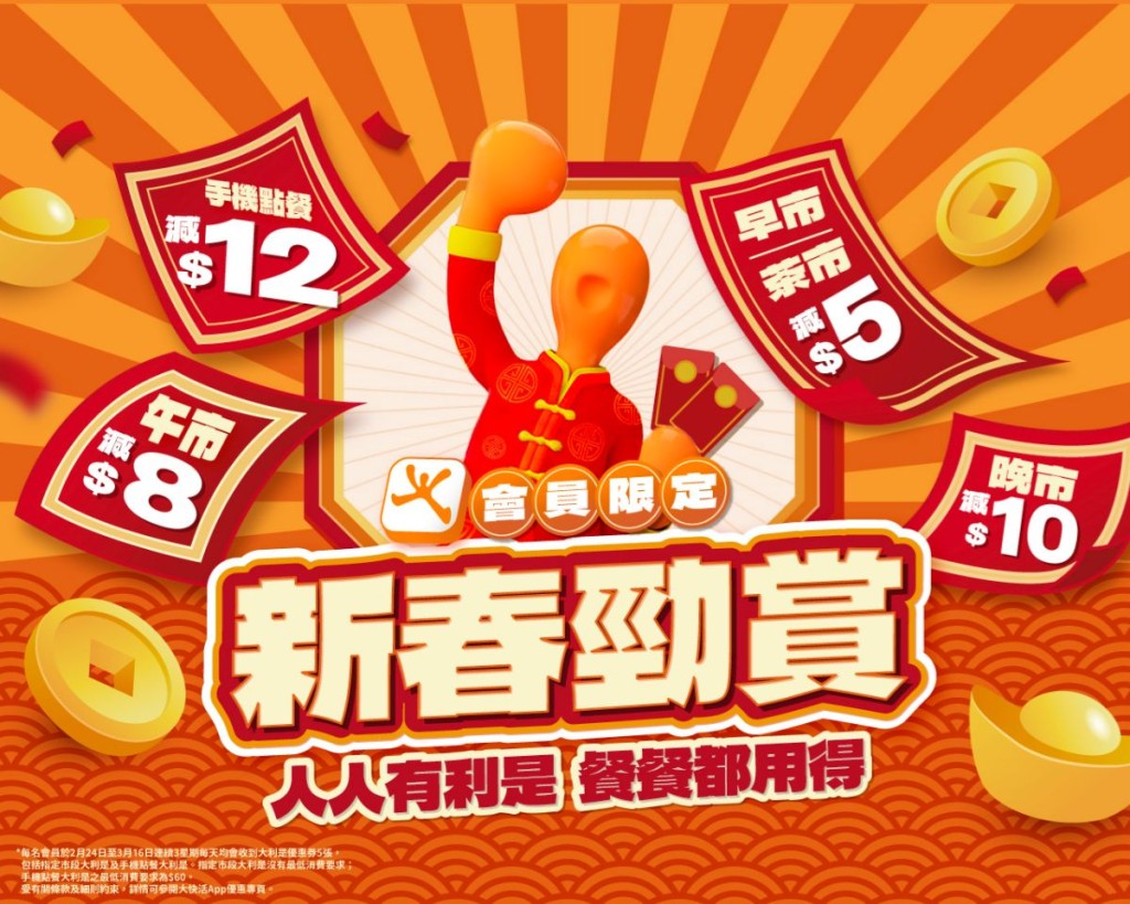 大快活推出「人人有利是」會員限定活動，每日大派總值$40的電子利是。