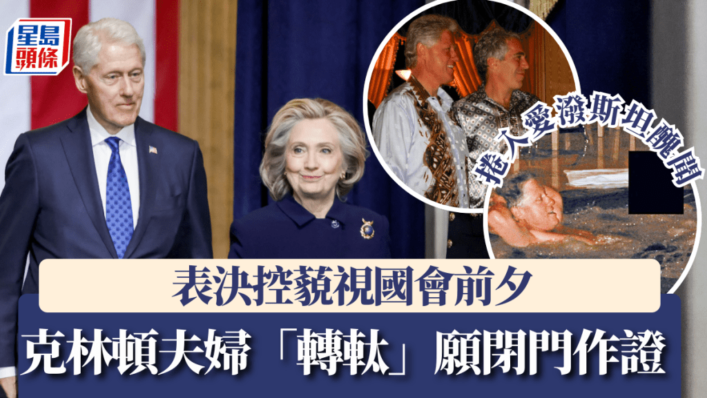 愛潑斯坦醜聞｜表決控藐視國會前夕 克林頓夫婦「轉軚」願閉門作證