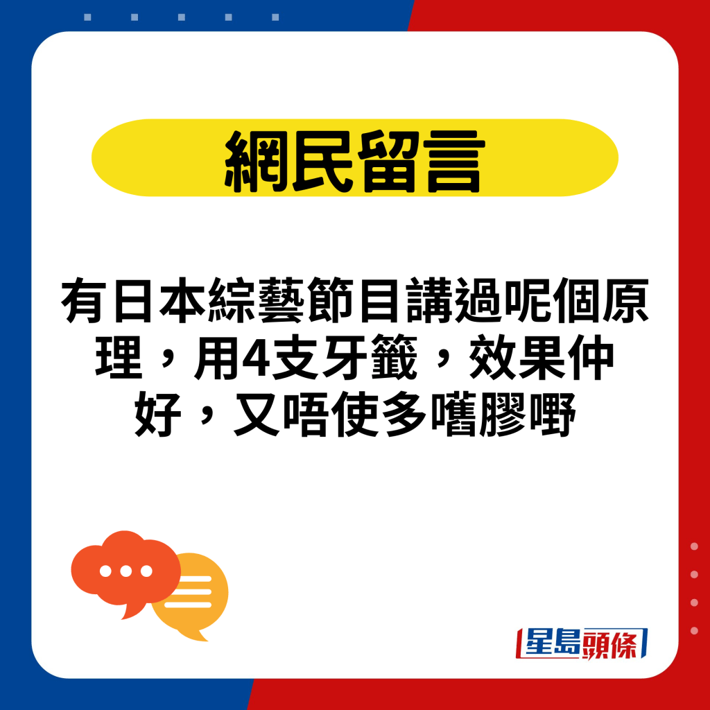 有日本综艺节目讲过呢个原理，用4支牙签，效果仲好，又唔使多嚿胶嘢