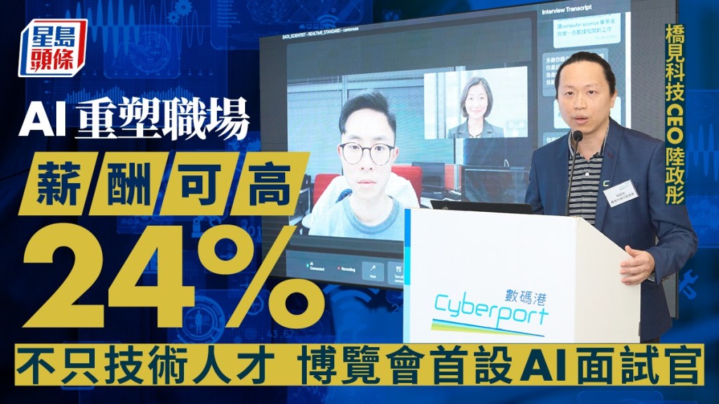AI重塑職場 薪酬可高24% 不只技術人才 博覽會首設AI面試官