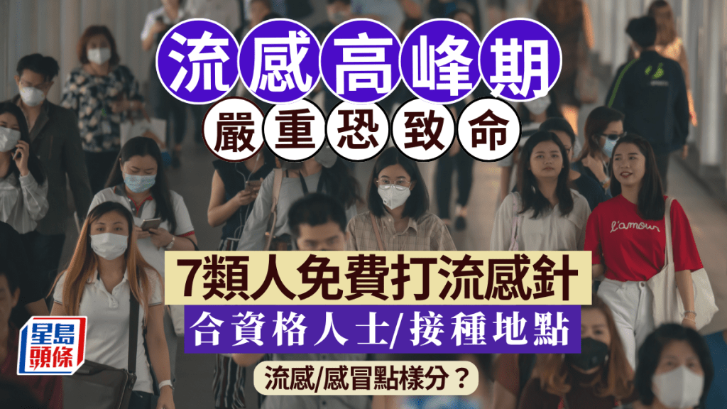 流感疫苗｜高峰期殺到！7類人免費打流感針 一文看清合資格人士/接種地點/流感感冒症狀