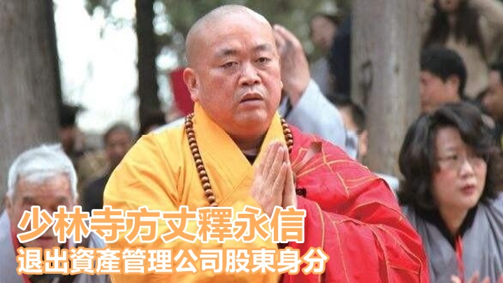 內媒披露釋永信退出少林資產管理公司股東身分。網上圖片