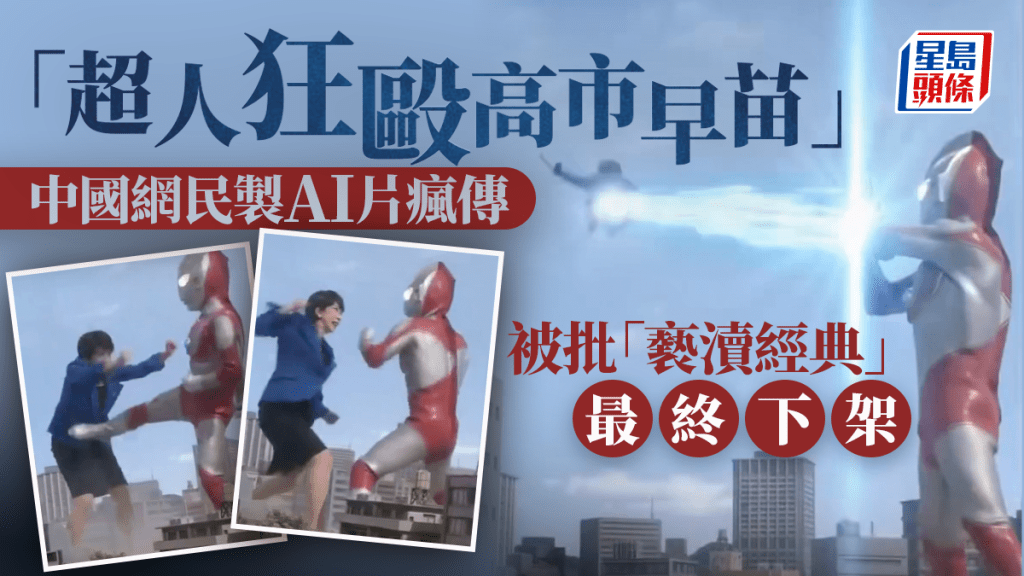 「高市早苗被超人狂揍」AI片瘋傳　版權商追究　影片下架