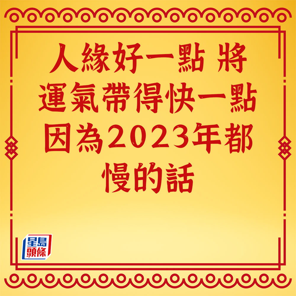 蘇民峰 - 屬虎生肖運程2023