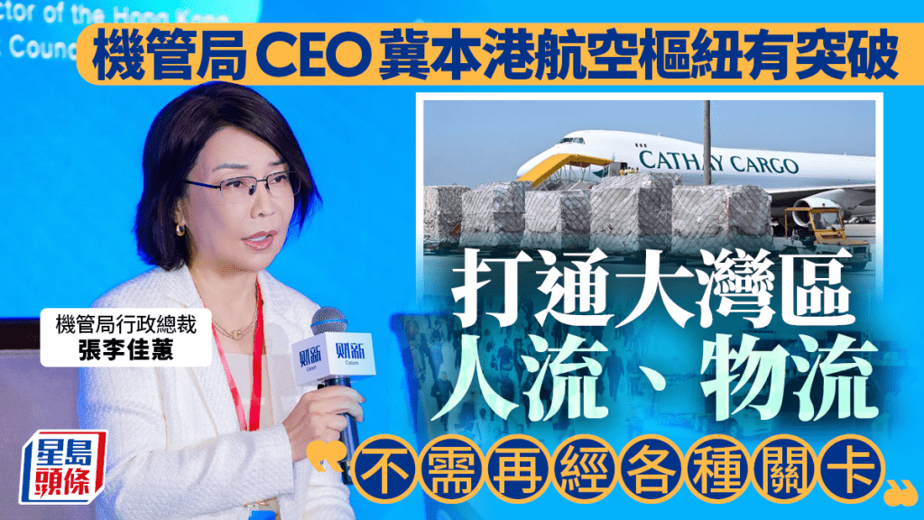機管局CEO冀本港航空樞紐有突破 打通大灣區人流物流 「不需再經各種關卡」