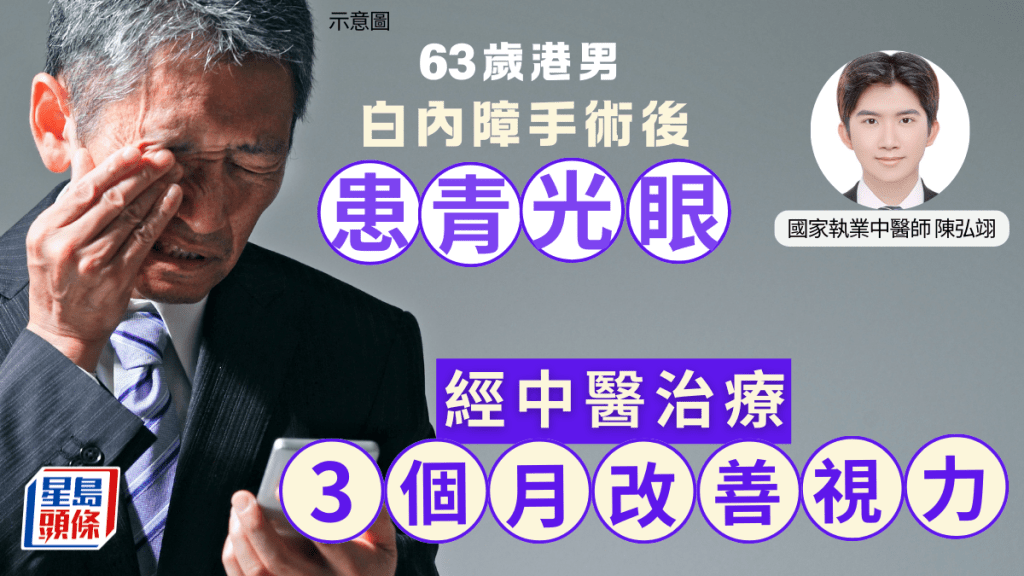 63歲港男白內障手術後患青光眼 中醫治療3個月視力改善 附成因+護眼湯水