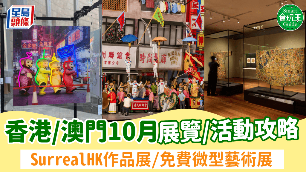 香港/澳門10月展覽＋好去處推介！免費微型藝術展/SurrealHK作品展/張愛玲文學珍藏展覽