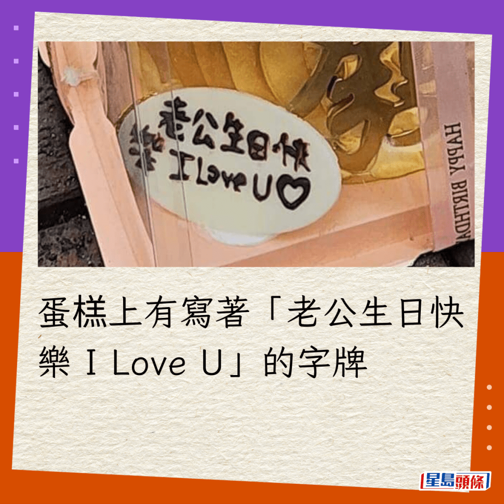 蛋榚上有寫著「老公生日快樂 I Love U」的字牌