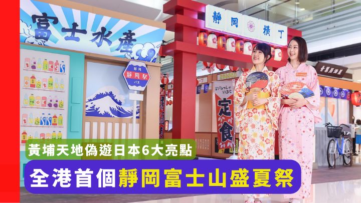 黃埔天地會在8月20日至28日舉辦全港首個靜岡富士山盛夏祭。
