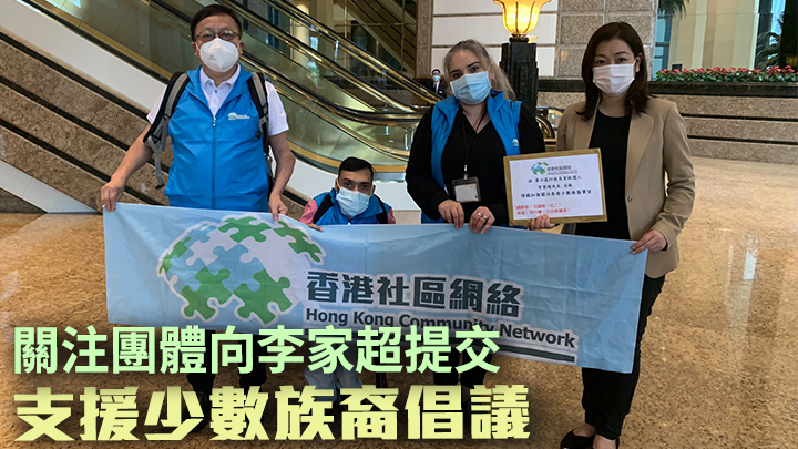 團體香港社區網絡向李家超提交政策倡議書,建議加強支援少數族裔。