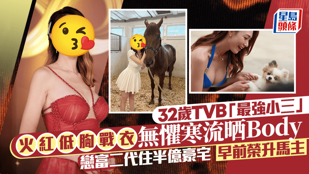 32歲TVB「最強小三」火紅低胸戰衣無懼寒流晒Body  戀富二代住半億豪宅  早前榮升馬主