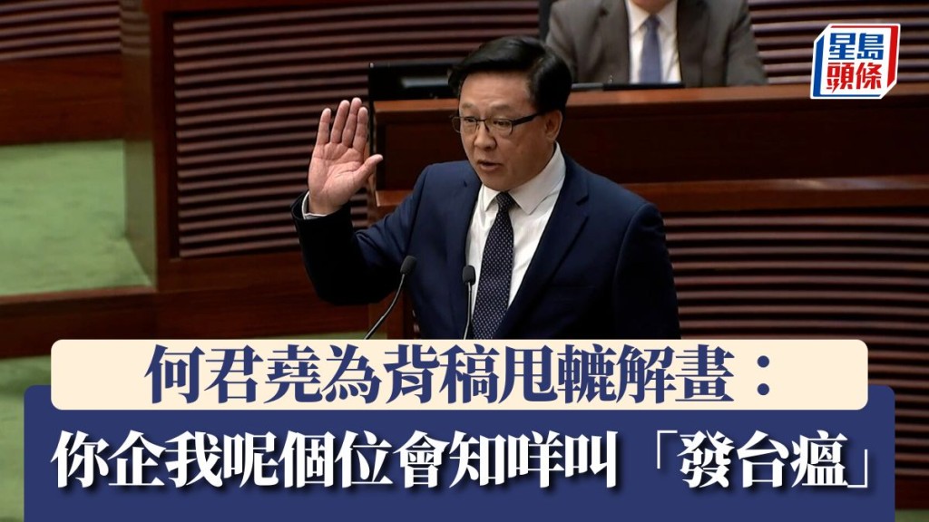 立法会宣誓︱何君尧为背稿甩辘解画：你企我呢个位会知咩叫「发台瘟」