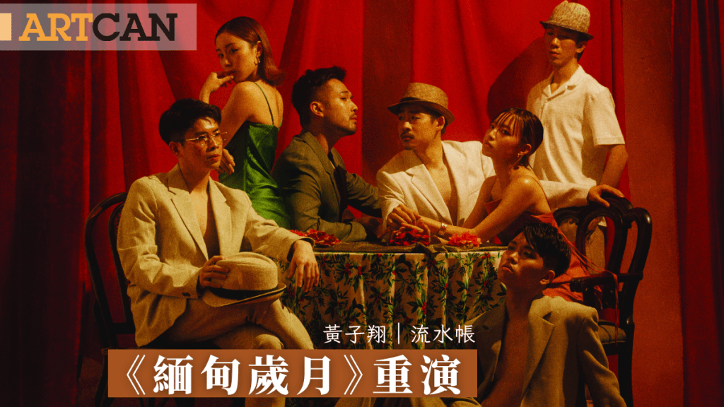 黃子翔 – 浪人劇場《緬甸歲月》重演 在幽暗處重組奥威爾緬甸歲月|流水帳