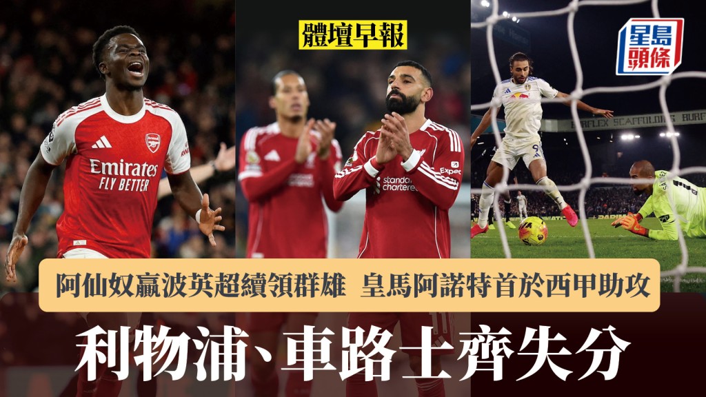 體壇早報｜利物浦、車路士齊失分 阿仙奴贏波續領群雄 皇馬阿諾特首於西甲助攻。路透社