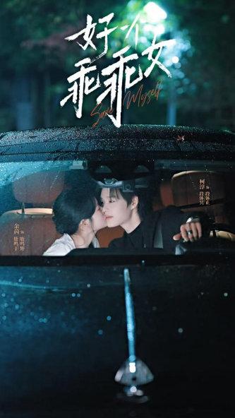 《好一個乖乖女》,14天播放量破10億。故事講述鹿家二小姐鹿鳴於,表面看似乖巧柔弱的小白兔,實則腹黑狠心;在歷經鹿家十年的折磨後,她終於設下陷阱反擊,撕下家族虛偽的面具。 《好一個乖乖女》,14天播放量破10億。故事講述鹿家二小姐鹿鳴於,表面看似乖巧柔弱的小白兔,實則腹黑狠心;在歷經鹿家十年的折磨後,她終於設下陷阱反擊,撕下家族虛偽的面具。