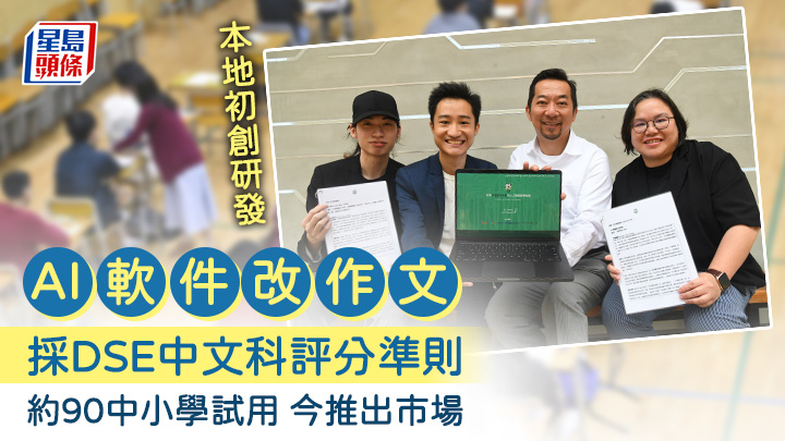本地初創AI軟件改作文 採DSE中文科評分準則 約90中小學試用 今推出市場