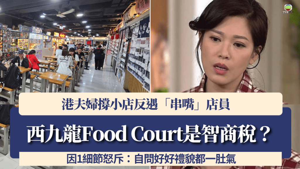 西九龍Food Court是智商稅？港夫婦撐小店反遇「串嘴」店員 因1細節怒斥：自問好好禮貌都一肚氣