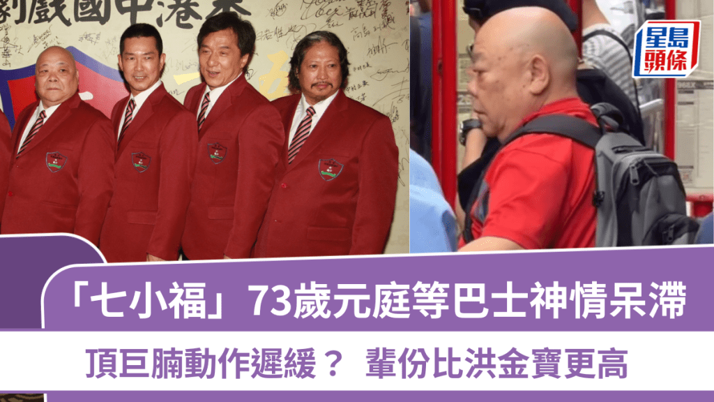 「七小福」73歲元庭等巴士神情呆滯  頂巨腩動作遲緩？  輩份比洪金寶更高