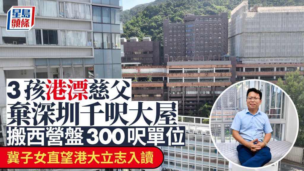 3孩港漂慈父弃深圳千呎大屋 搬西营盘300呎单位 冀子女直望港大立志入读
