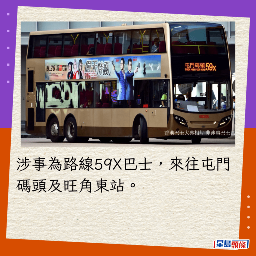 涉事为路线59X巴士，来往屯门码头及旺角东站。