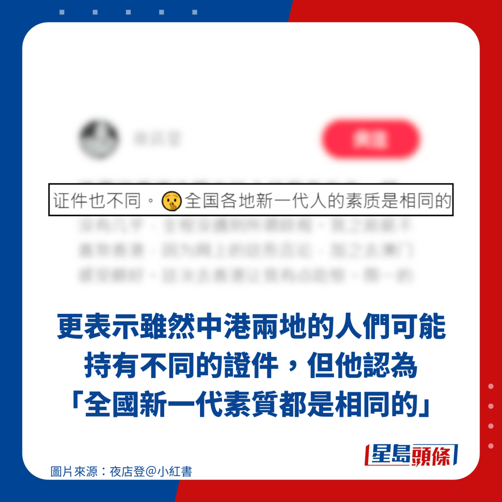 更表示雖然中港兩地的人們可能持有不同的證件，但他認為「全國新一代素質都是相同的」