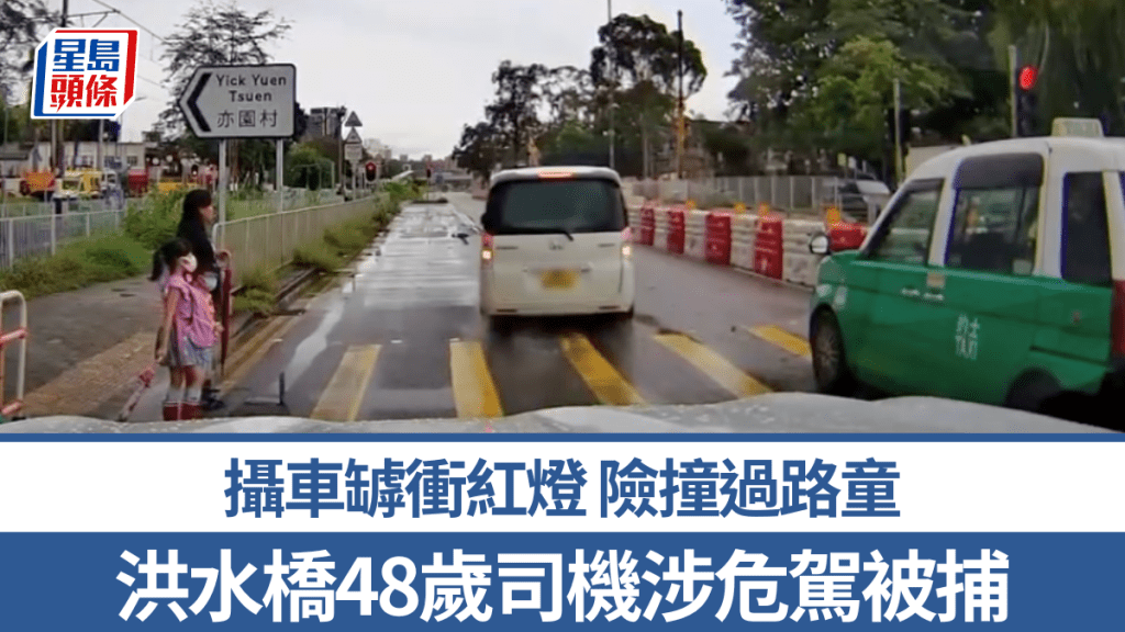 洪水橋48歲司機「攝車罅」衝燈險撞過路童 涉危險駕駛被捕 