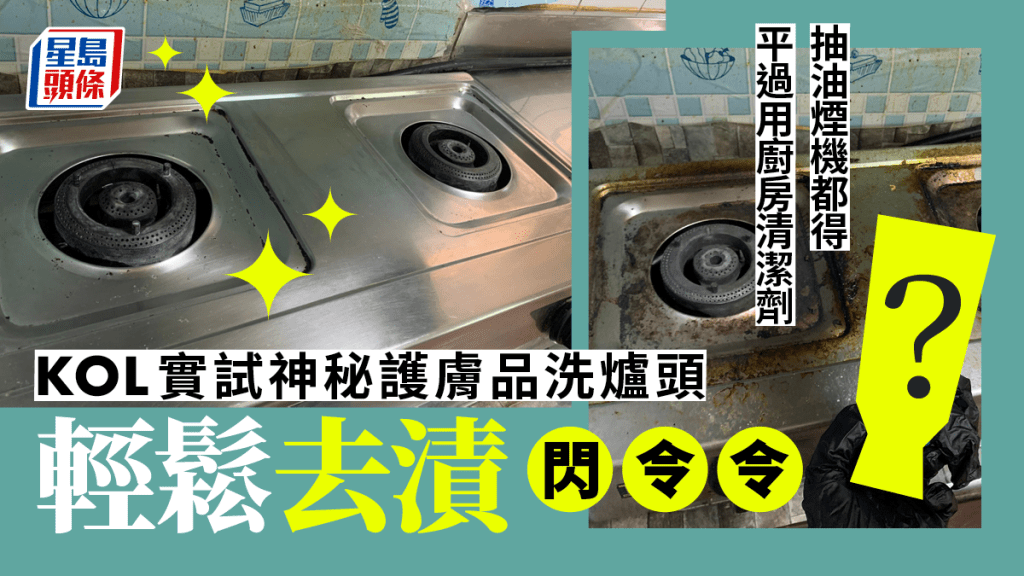 爐頭清潔｜抽油煙機輕鬆去漬 台灣KOL實試護膚品洗廚房：比用廚房清潔劑好