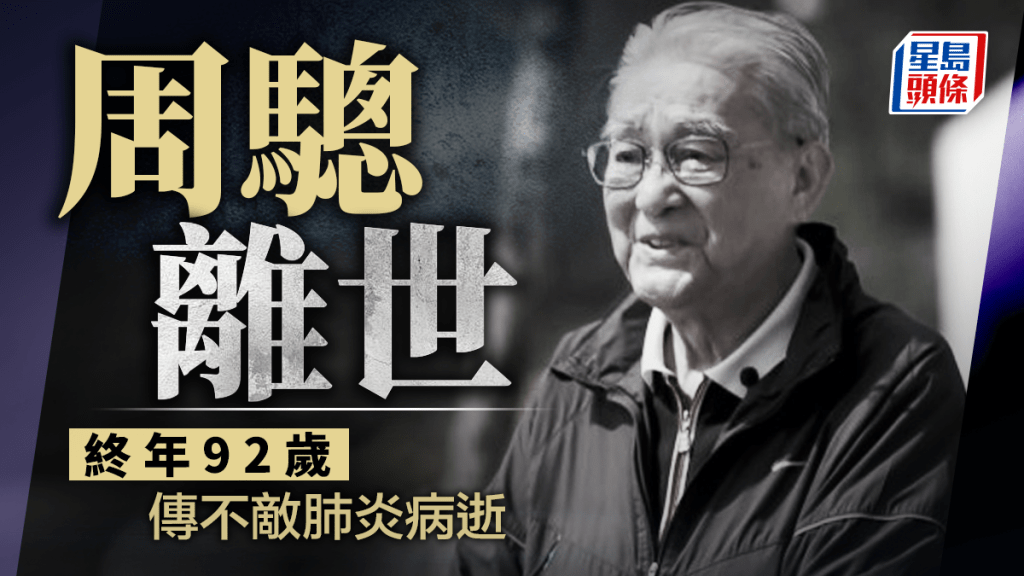 周驄離世終年92歲 傳不敵肺炎病逝