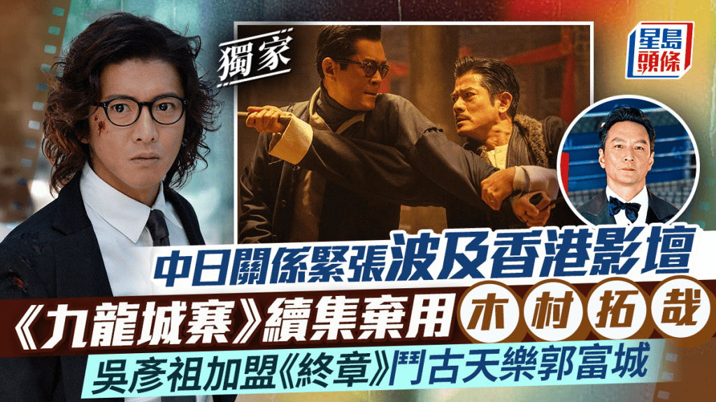 《九龍城寨》續集棄用木村拓哉 中日關係緊張波及香港影壇 吳彥祖加盟《終章》鬥古天樂郭富城丨獨家