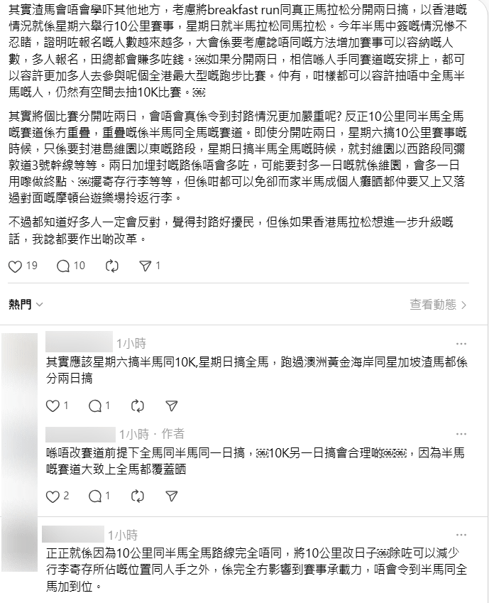 有網民建議大會參考其他地區經驗，將10公里與半馬、全馬賽事分兩日舉行。Threads擷圖