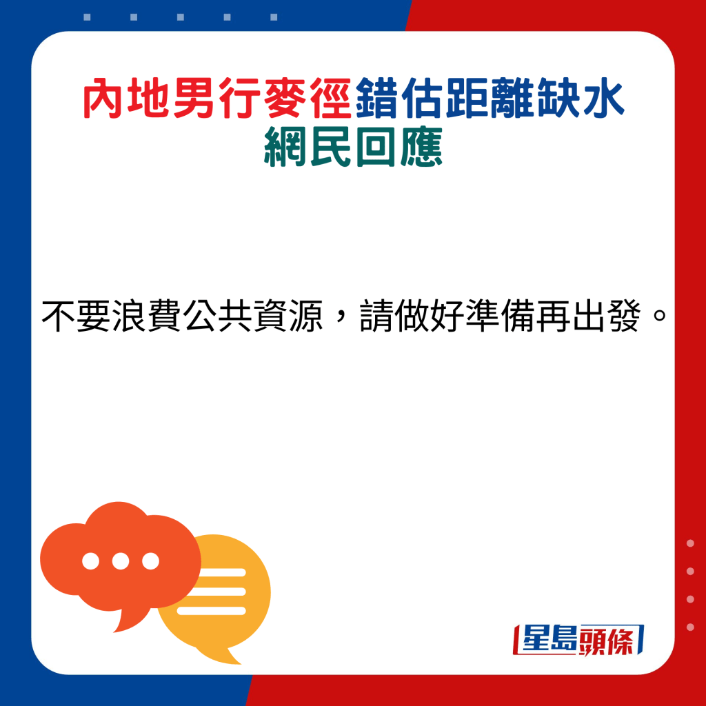 網民回應：不要浪費公共資源，請做好準備再出發。