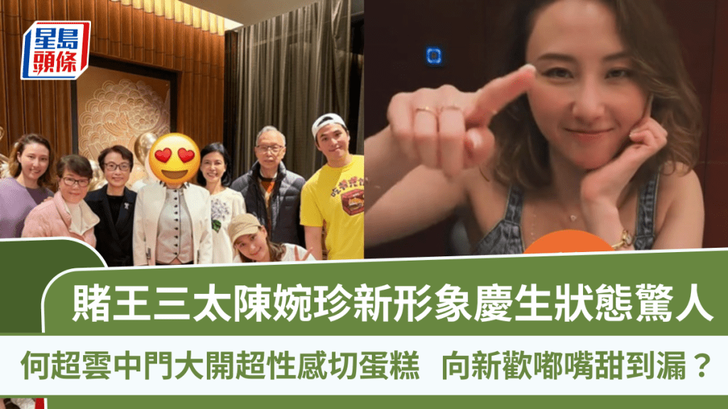賭王三太陳婉珍新形象慶生狀態驚人  何超雲中門大開超性感切蛋糕  向新歡嘟嘴甜到漏？