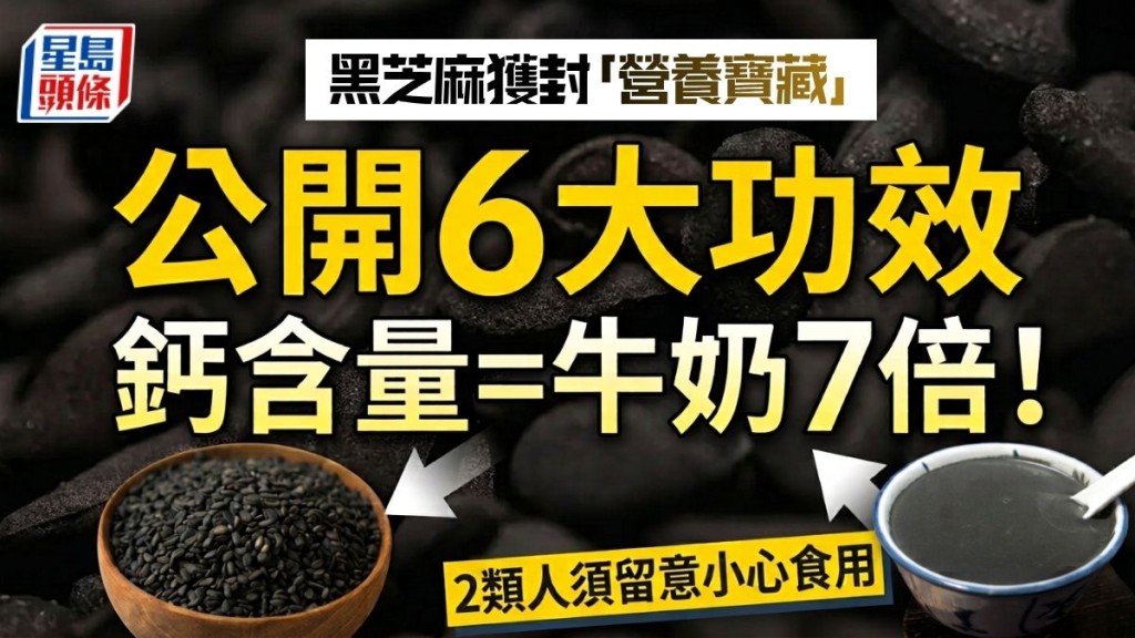 黑芝麻獲封「營養寶藏」公開6大功效鈣含量=牛奶7倍 2類人須留意小心食用
