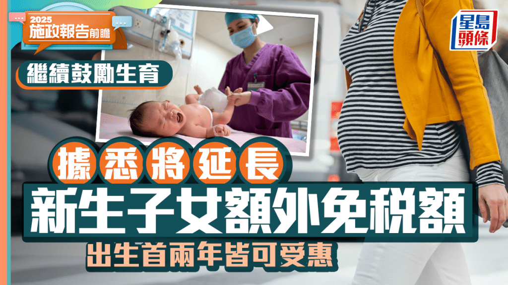 施政報告2025︱傳政府將延長新生子女額外免稅額 出生首兩年皆可受惠
