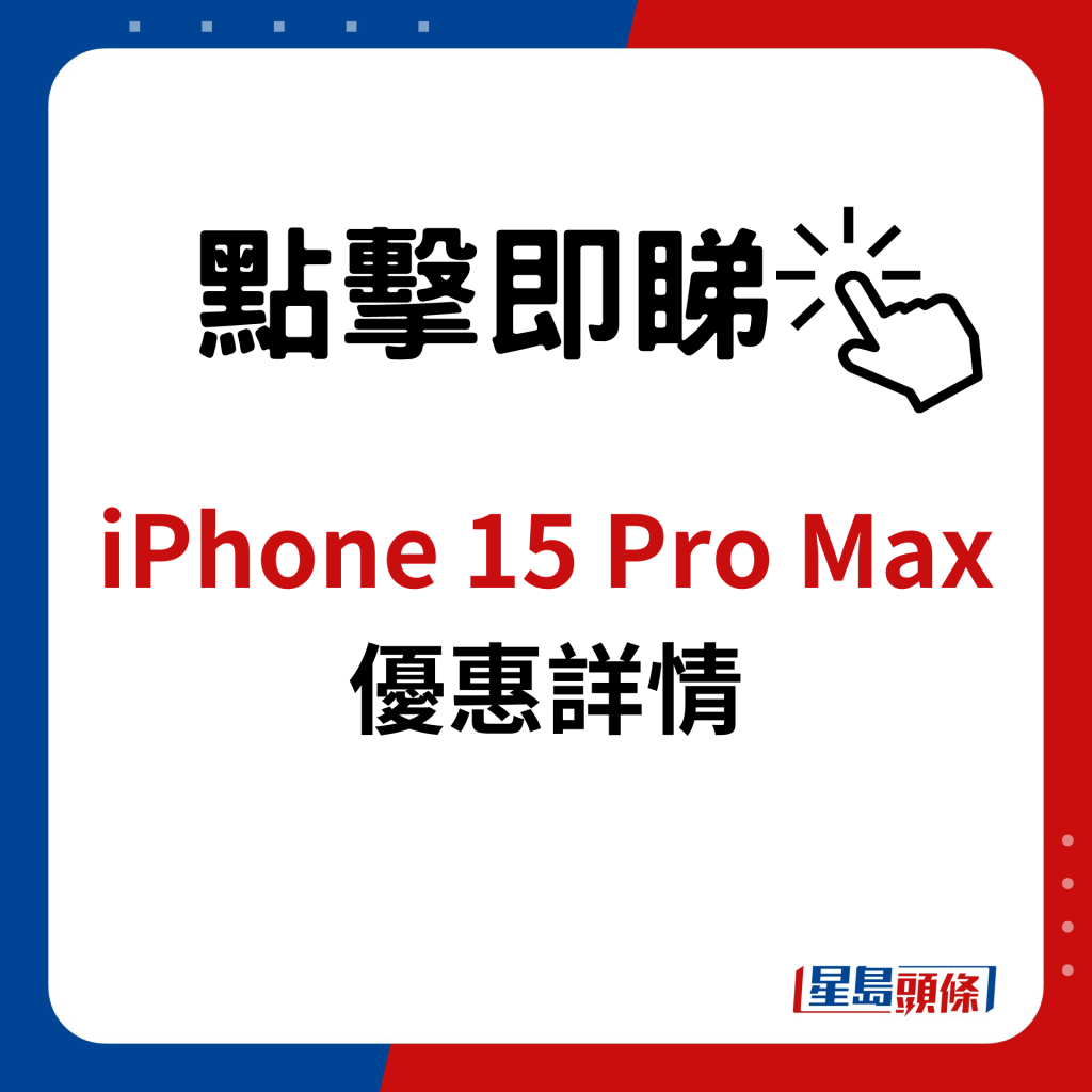 衛訊iPhone 15 Pro Max優惠詳情
